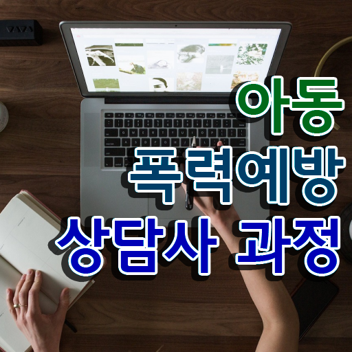  초등학교폭력신고 , 아동폭력예방상담사 자격증 온라인으로 쉽게 취득 노하우 정리했어요