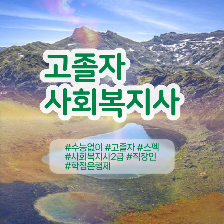  사회복지현장실습사이버 ? 사회복지사 관련학과 아니어도 온라인 과정으로 간단하게
