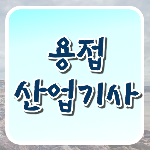  용접산업기사 시험 과목 용접산업기사 자격요건 온라인으로 반 년만에 끝낸 전략