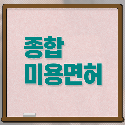  헤어미용자격증 실기 평가시험 준비 안해도 , 편하게 이용사 취득하고 샵인샵 차렸어요