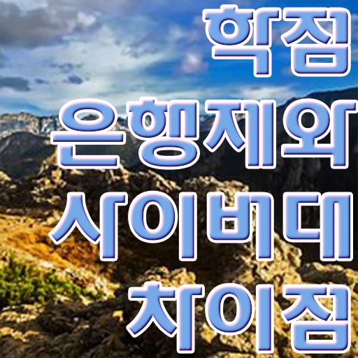  학점은행제 전문학사 학사편입 여기 꼭 보고 가세요