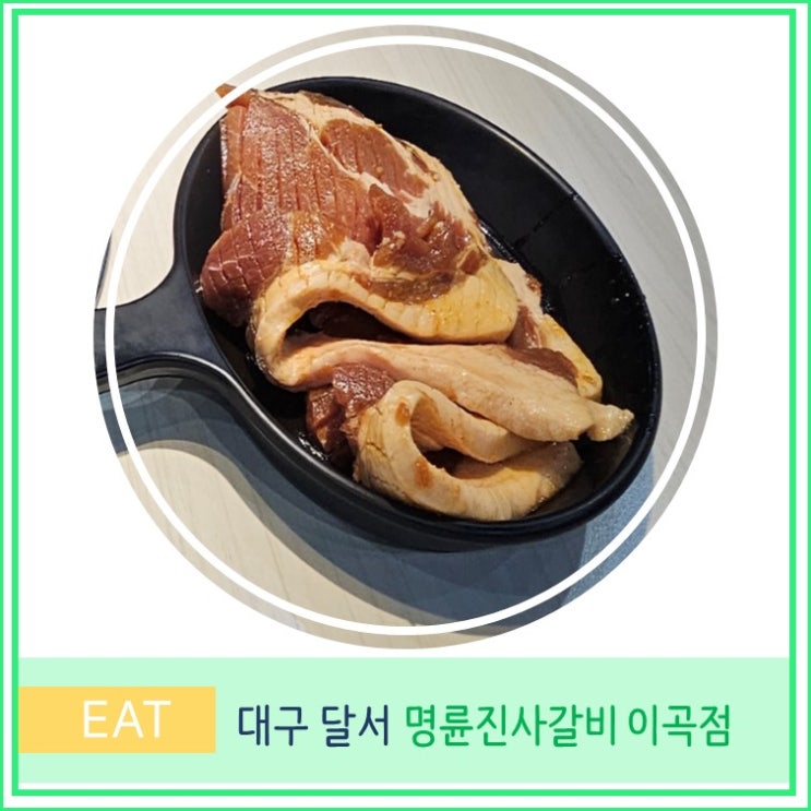  대구 성서 가성비 갈비 맛집 명륜진사갈비 이곡점