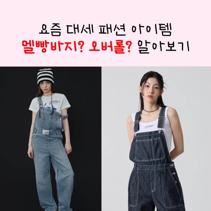  요즘 대세 패션 아이템 멜빵바지? 오버롤? 알아보기