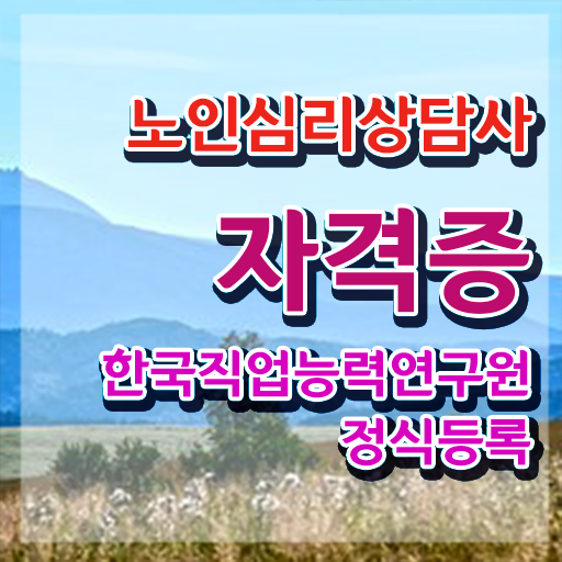  노인심리상담사2급강의 , 노인심리상담사 자격증 구체적인 합격한 전략 및 구직정보