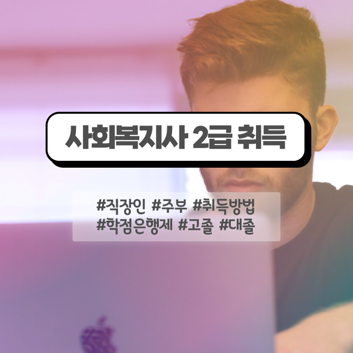  철원 사회복지학학점은행 . 사회복지사2급 고졸자도 인강으로 간편하게