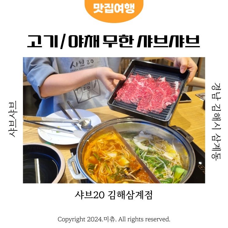  김해 삼계동 가성비 샤브샤브 맛집 소고기 무한리필 샤브20 김해삼계점