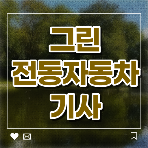  그린전동자동차기사 시험 일정 그린전동자동차기사 취득자격 독학으로 4달만에 성공한 팁