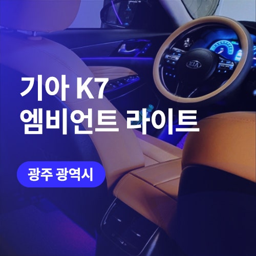  광주 자동차 엠비언트 기아 K7 시공한 모습은?