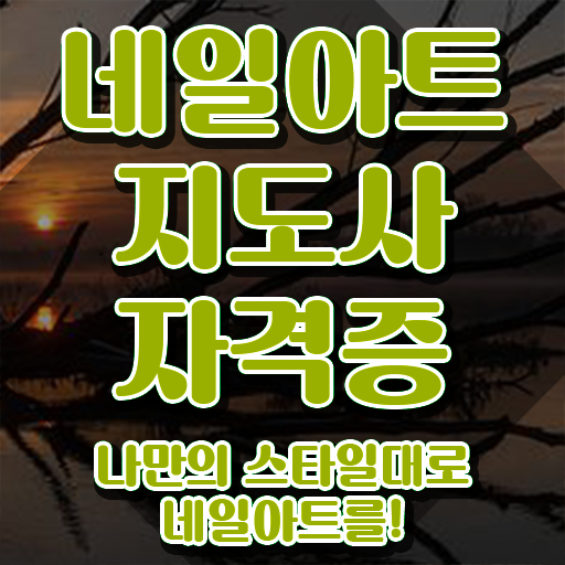  네일아트학원 , 네일아트지도사 자격증 응시자격 없이 합격정보 정리해봤어요