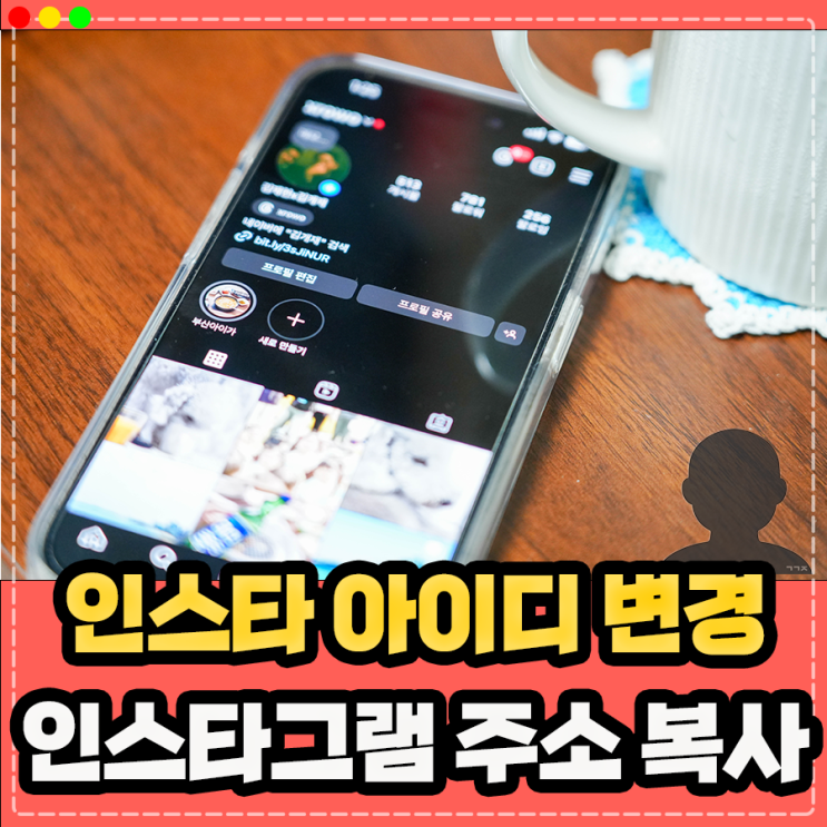  인스타 아이디 이름 변경, 내 인스타그램 주소 url 확인 복사 방법은?