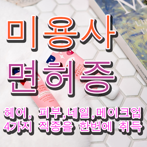  젤네일 디자인 , 네일필기시험 오픈 준비한다면? 상세하게 정리드려요