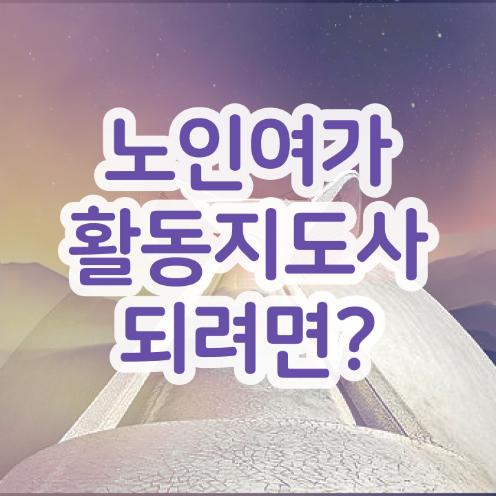  노인여가활동지도사 무료 특강 , 노인여가활동지도사자격증 합격 후기 , 활용 방법과 전망