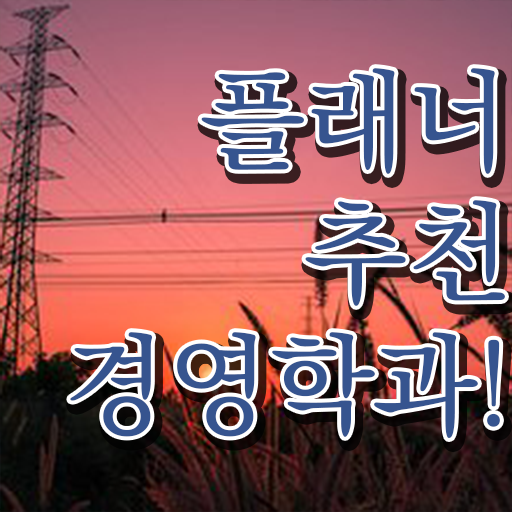  , 경영학과 고졸 비전공자도 직장과 병행하며 빠르게 끝내는 과정
