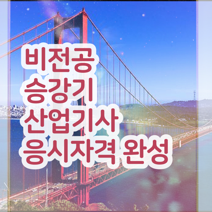  승강기산업기사 시험일정 승강기산업기사 취득자격 인강만 듣고 4개월 만에 완료한 비법