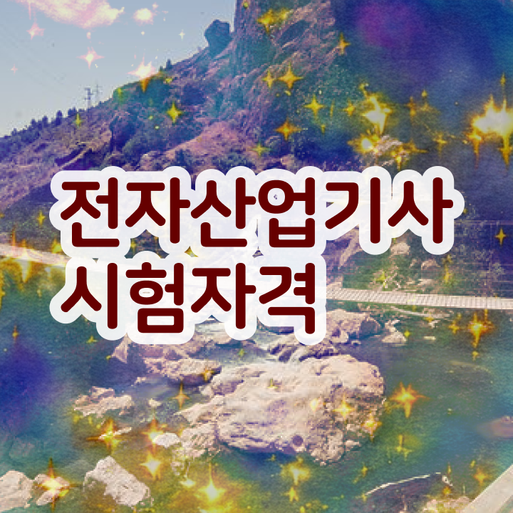  전자산업기사 필기 전자산업기사 응시조건 온라인으로 편하게 성공한 비법