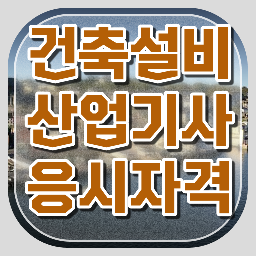  건축설비산업기사취업 건축설비산업기사 응시조건 학점은행제로 반 년만에 끝낸 비법