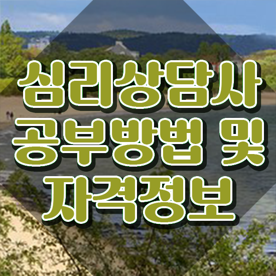  심리상담사 자격증 , 심리상담사 자격증 온라인으로 간단히 취득했던 후기 준비했어요