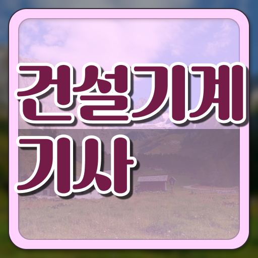 건설기계설비기사 필기 건설기계설비기사 자격요건 독학으로 빠르게 성공한 팁