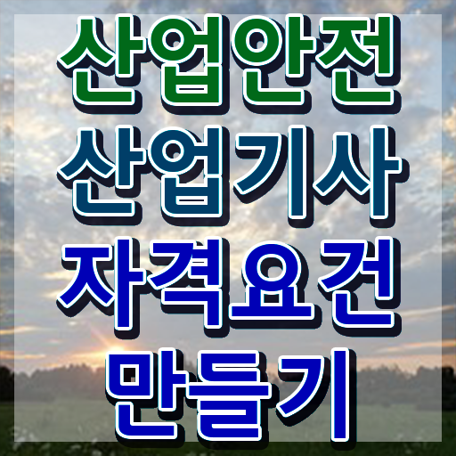  산업안전산업기사 난이도 산업안전산업기사 시험응시조건 온라인 수업으로 단기간에 성공한 후기