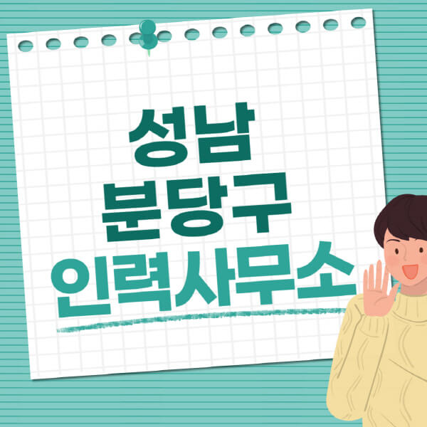  성남 분당구, 일자리 구인구직 다양한 정보 소개
