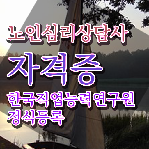  노인심리상담사1급교육센터 , 노인심리상담사 자격증 1급,2급 동시에 합격한 팁 및 취업정보