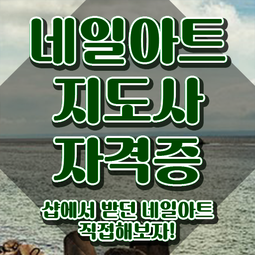  겨울 네일 디자인 , 네일아트지도사 자격증 1달 만에 취득 노하우 여기서 확인하세요