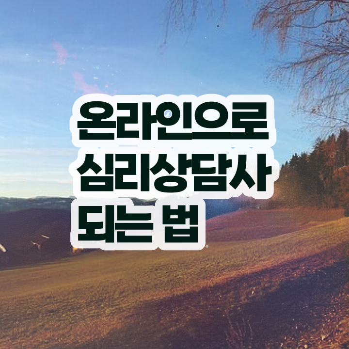  심리상담사1급전문학교추천 , 심리상담사 자격증 학습 콕콕 짚어드립니다