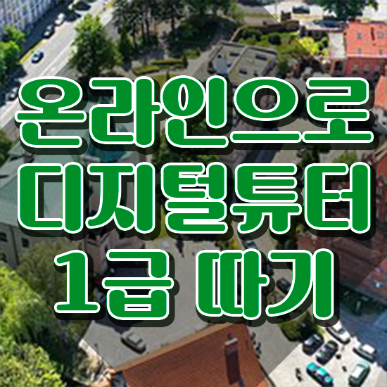  50대 자격증 추천 , 디지털튜터 비전공자도 초단기 준비하는 방법