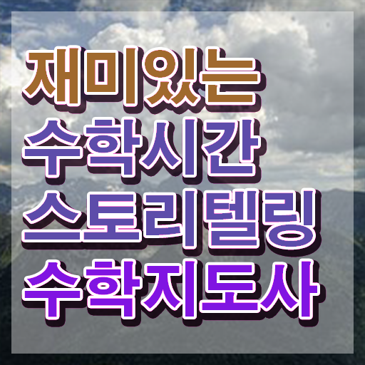  스토리텔링수학지도사 무료 학원 , 스토리텔링수학지도사 자격증 15일 만에 준비한 방법 및 취업정보