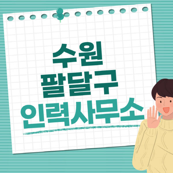  수원 팔달구 인력사무소 직업사무소 정보