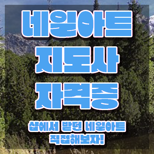  네일아트자격증 , 네일아트지도사 자격증 취득과정 요약