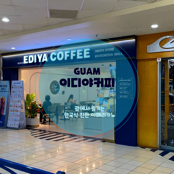  괌 카페 추천 이디야커피 괌 1호점에서 즐기는 달콤한 휴식