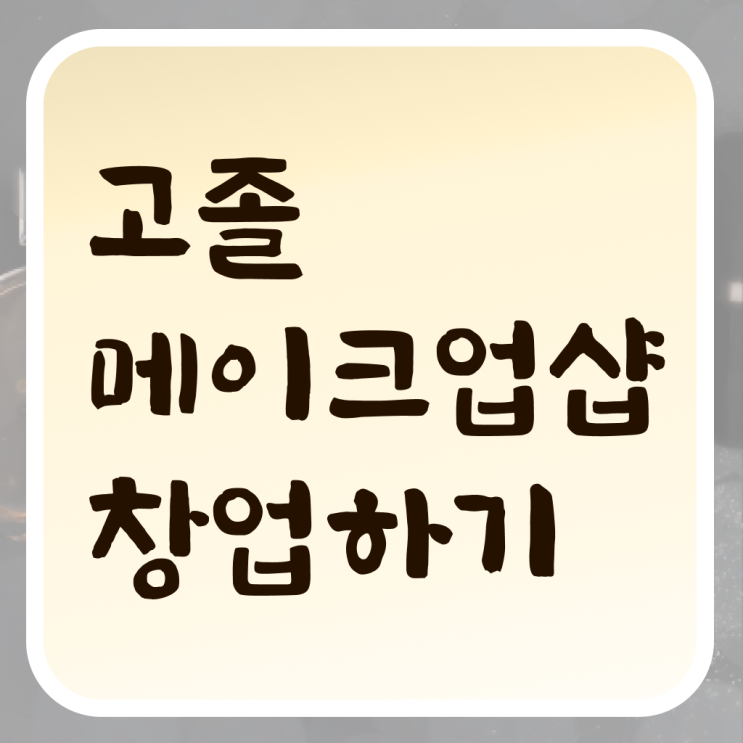  대전메이크업자격증 , 메이크업 준비 할 때, 합격해야 하는 자격증