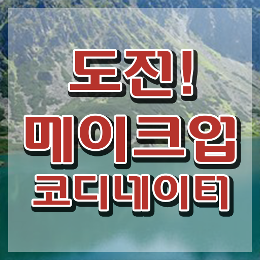  메이크업학원 , 메이크업코디네이터 자격증 취득한 노하우 공유드려요