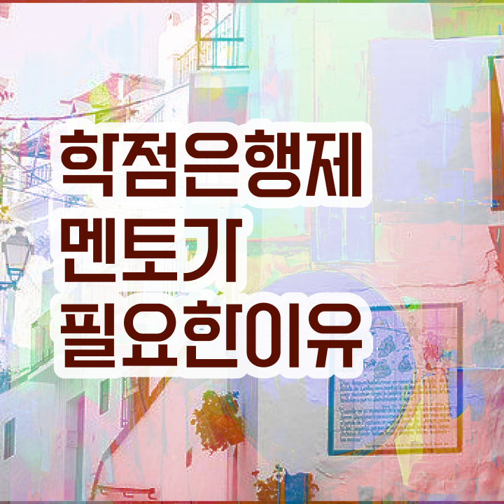  학점은행제 자격증 , 학점은행제 플래너 반드시 알고 시작하세요 . 비용절감 시간 단축 과정 공유드립니다