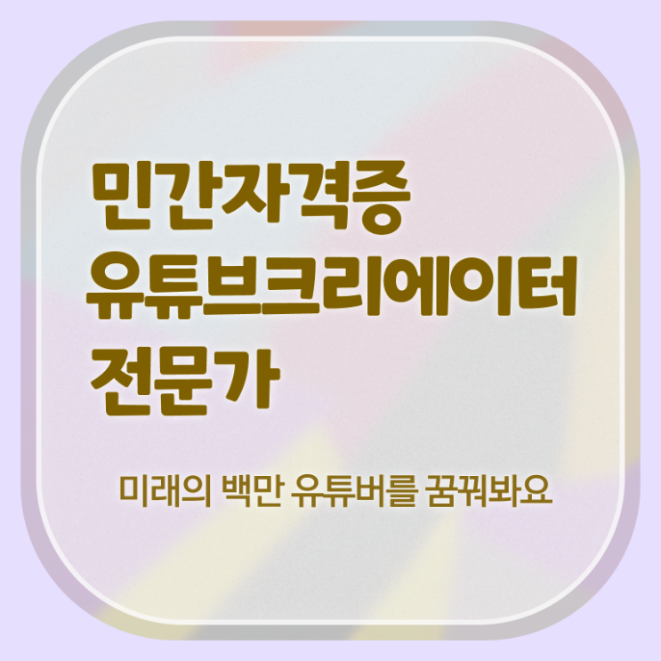  유튜브크리에이터전문가 워크샵 , 유튜브크리에이터전문가 자격증 상세한 취득한 방법 , 무료수강 혜택
