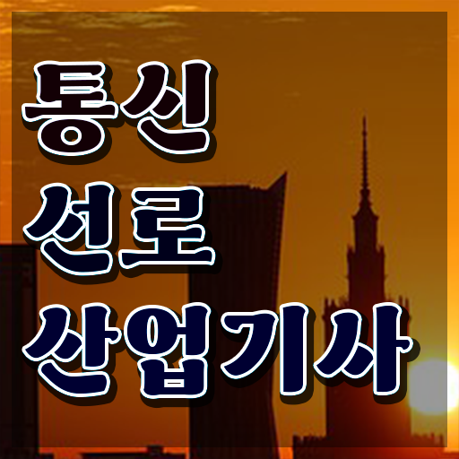  통신선로산업기사실기 통신선로산업기사 자격요건 학점은행제로 1학기에 끝낸 과정