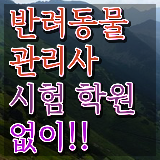  반려동물등록자진신고 , 반려동물관리사 자격증 단기간에 취득과정 확인하기