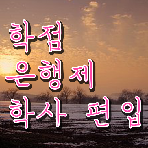  학점은행제 학점확인 학점은행제 성적 여기부터 보고가세요