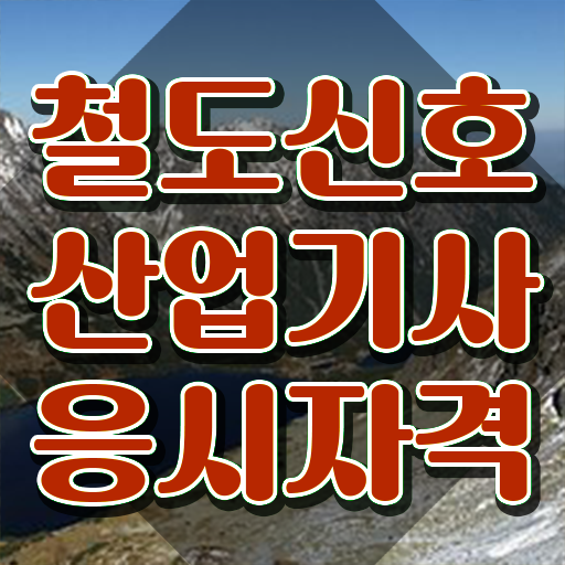  철도신호산업기사 응시자격 인강만 듣고 간단하게 끝낸 방법