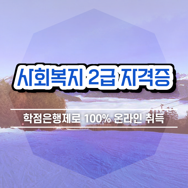  전북 사회복지사저렴 ? 사회복지사2급 중년 직장인도 학점은행제 인강으로 간편하게