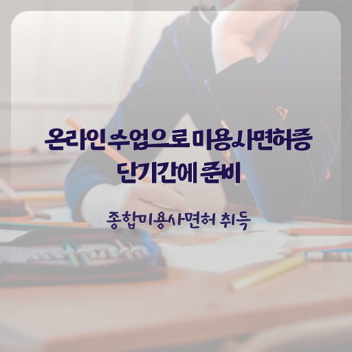  미용종합면허증 발급 , 미용면허증 7달 만에 갖췄던 팁