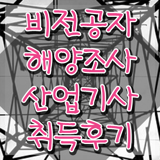  해양조사산업기사 해양조사산업기사 자격요건 인강으로 15주 동안 성공한 방법