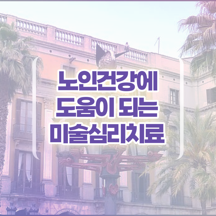  노인미술심리상담사 학점 , 노인미술심리상담사 자격증 2주 만에 준비한 과정 , 취업
