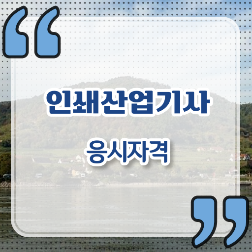  인쇄산업기사 시험응시조건 온라인 수업으로 4달 안에 끝낸 과정