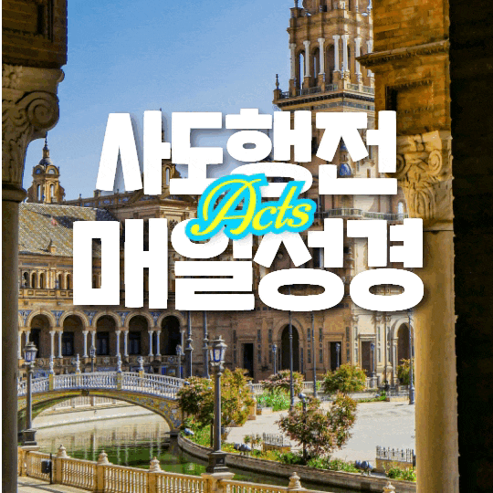 매일 성경 묵상나눔 5월 18일 행 8:26-40 "복음의 중심, 예수그리스도" 매일 성경 묵상나눔 5월 18일 행 8:26-40 "복음의 중심, 예수그리스도"