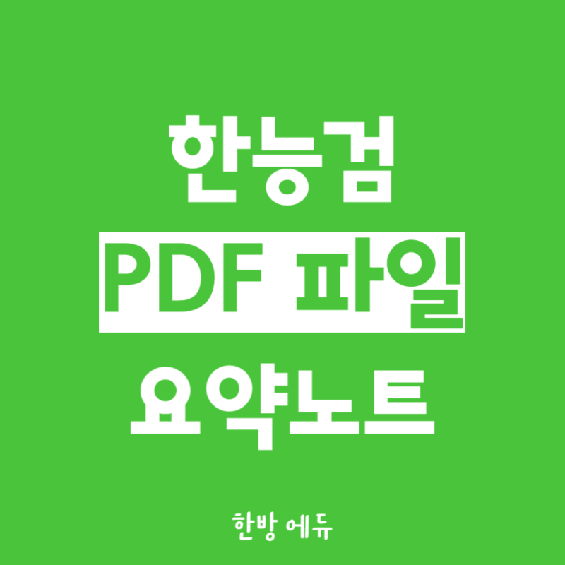 한능검 기출 PDF 한국사 필기 요약노트