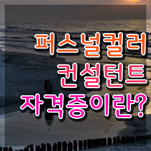  노후 자격증 추천 , 실무경력 없어도 퍼스널컬러컨설턴트 취득 가능해요