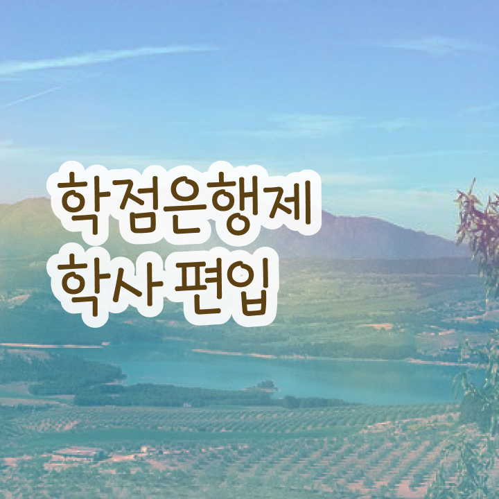  학점은행제 과제 , 비용절감 기간 단축 필요합니다 방법 총정리 했어요