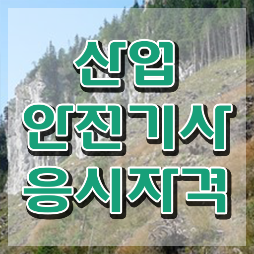  산업안전기사 공부법 산업안전기사 취득자격 인강만 듣고 반 년만에 준비한 전략